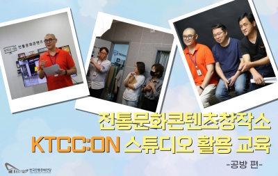 전통문화콘텐츠창작소 KTCC:ON 스튜디오 활용 교육(공방 편) 섬네일 파일