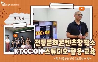 전통문화콘텐츠창작소 KTCC:ON 스튜디오 활용 교육(홍보담당자 편) 섬네일 파일