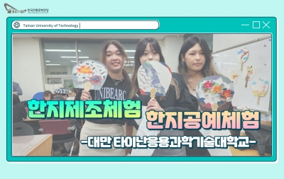 한지제조체험 & 한지공예체험 - 대만 타이난응용과학기술대학교 섬네일 파일