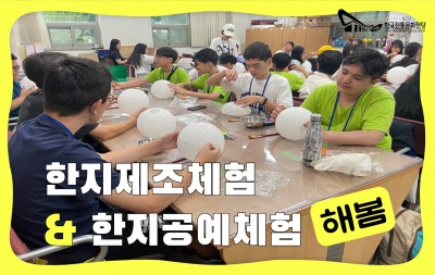 한지제조체험 & 한지공예체험 - 해봄 섬네일 파일