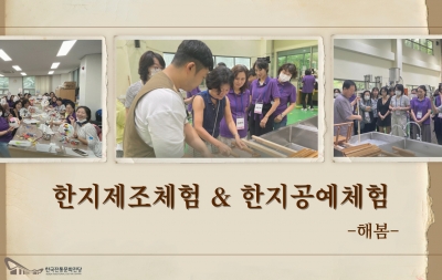 한지제조체험 & 한지공예체험 - 해봄 섬네일 파일
