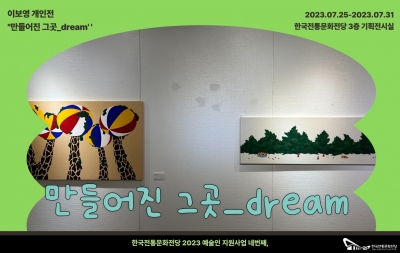 2023 예술인지원사업 네번째, 이보영 개인전 '만들어진 그곳_dream' 섬네일 파일