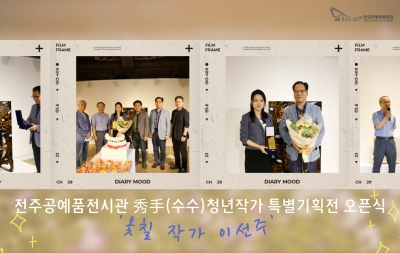 전주공예품전시관 秀手(수수)청년작가 특별기획전 오픈식 '옻칠 작가 이선주' 섬네일 파일