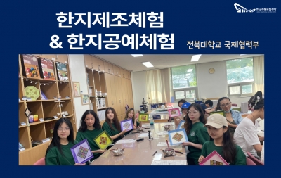 한지제조체험 & 한지공예체험 - 전북대학교 국제협력부 섬네일 파일