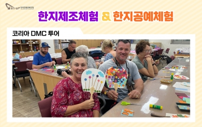 한지제조체험 & 한지공예체험 -코리아 DMC 투어 섬네일 파일