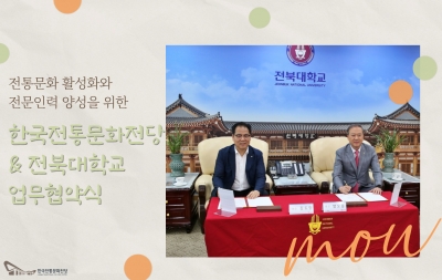 전통문화 활성화와 전문인력 양성을 위한 한국전통문화전당-전북대학교 업무협약식 섬네일 파일