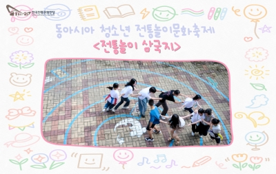 동아시아 청소년 전통놀이문화축제 <전통놀이 삼국지> 섬네일 파일
