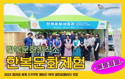 2023 새만금 세계스카우트 잼버리 대회 <한복문화체험> 섬네일 파일
