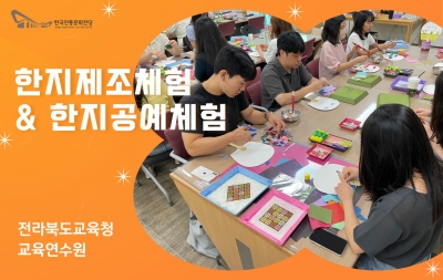 한지제조체험 & 한지공예체험 - 전라북도교육청 교육연수원 섬네일 파일