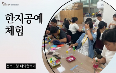 한지공예체험 - 전북도청 대외협력과 섬네일 파일