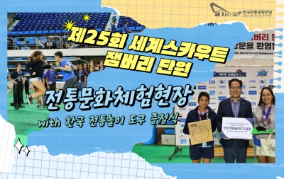제25회 세계스카우트 잼버리 단원 전통문화체험현장 섬네일 파일