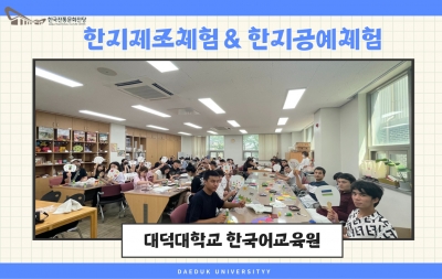 한지제조체험 & 한지공예체험 - 대덕대학교 한국어교육원 섬네일 파일