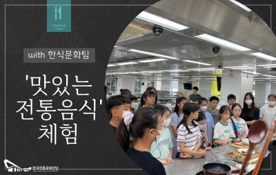한식창의센터와 함께하는 여름방학체험 '맛있는 전통음식 체험' 섬네일 파일