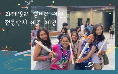 과테말라 잼버리 대원 전통한지 제조 체험 섬네일 파일