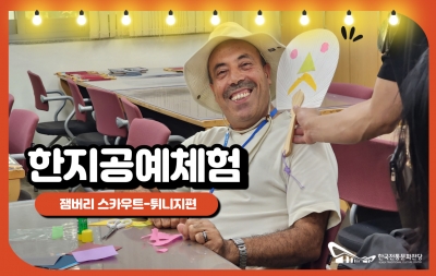 한지공예체험 - 스카우트 잼버리 튀니지 섬네일 파일