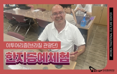 한지공예체험 - 이투어리즘(브라질 관광단) 섬네일 파일