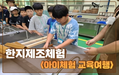한지제조체험 - 아이체험 교육여행 섬네일 파일