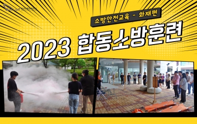2023년 한국전통문화전당 합동소방훈련 섬네일 파일