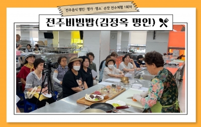 ‘전주음식 명인·명가·명소‘ 손맛 전수체험 1회차/ 전주비빔밥(김정옥 명인) 섬네일 파일