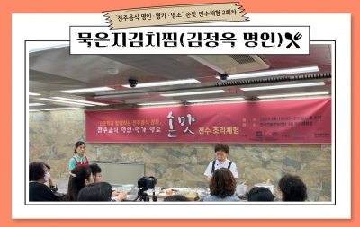 ‘전주음식 명인·명가·명소‘ 손맛 전수체험 2회차/ 묵은지김치찜(김정옥 명인) 섬네일 파일