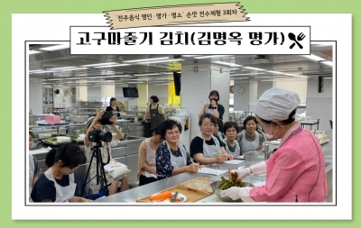 ‘전주음식 명인·명가·명소‘ 손맛 전수체험 3회차/ 고구마줄기 김치(김명옥 명가) 섬네일 파일