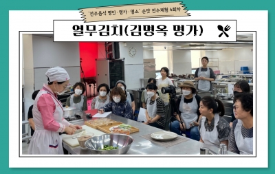 ‘전주음식 명인·명가·명소‘ 손맛 전수체험 4회차/ 열무김치(김명옥 명가) 섬네일 파일