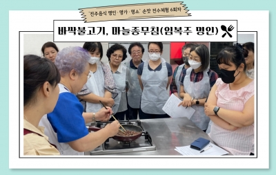 ‘전주음식 명인·명가·명소‘ 손맛 전수체험 6회차/ 바싹불고기, 마늘종무침(임복주 명인) 섬네일 파일