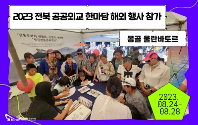 2023 전북 공공외교 한마당 해외 행사 참가(몽골 울란바토르) 섬네일 파일