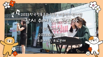 한국전통문화전당 '잠시 쉬어가도 괜찮아' 점심버스킹(2023.09.01)/소리사랑밴드/쏘뇨꼰떼 섬네일 파일