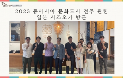 2023 동아시아 문화도시 전주 관련 시즈오카 방문 섬네일 파일