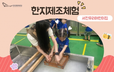 한지제조체험 - 서진우리어린이집 섬네일 파일