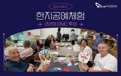 한지공예체험 - 코리아 DMC 투어 섬네일 파일