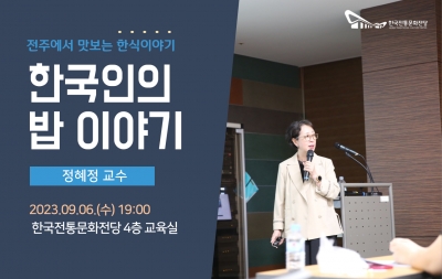 [전주에서 맛보는 한식이야기] 한식 인문학 특강 1회차(정혜정 교수) 섬네일 파일
