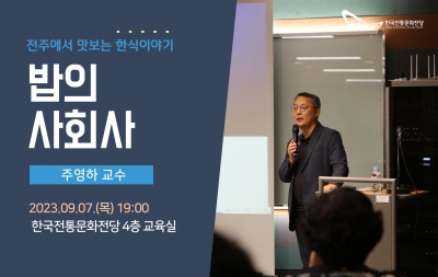 [전주에서 맛보는 한식이야기] 한식 인문학 특강 2회차(주영하 교수) 섬네일 파일