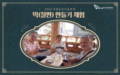 2023 무형유산이음축제 "떡(절편) 만들기 체험" 섬네일 파일