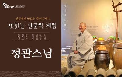 [전주에서 맛보는 한식이야기] 맛있는 인문학 특강 회차(정관스님) 섬네일 파일
