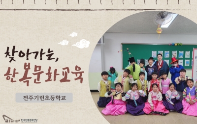찾아가는 한복문화교육(전주기린초등학교) 섬네일 파일