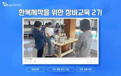 한복제작을 위한 장비교육 2기 섬네일 파일
