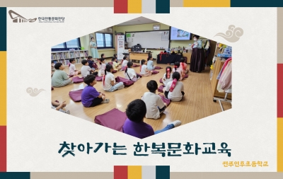 찾아가는 한복문화교육(전주인후초등학교) 섬네일 파일