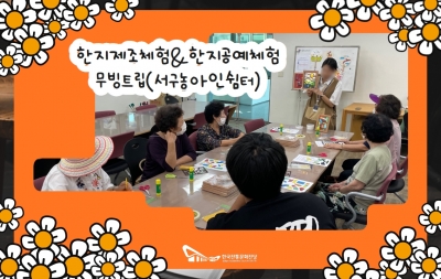 한지제조체험 & 한지공예체험 - 무빙트립(서구농아인쉼터) 섬네일 파일