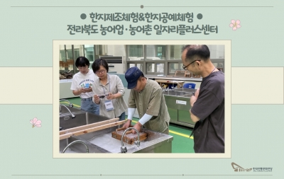 한지제조체험 & 한지공예체험 - 전라북도 농어업·농어촌 일자리플러스센터 섬네일 파일