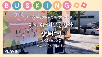 한국전통문화전당 '잠시 쉬어가도 괜찮아' 점심버스킹(2023.09.08)/서통하모니/버스커 이근호