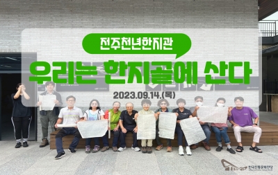 "우리는 한지골에 산다"(9월 14일) 섬네일 파일