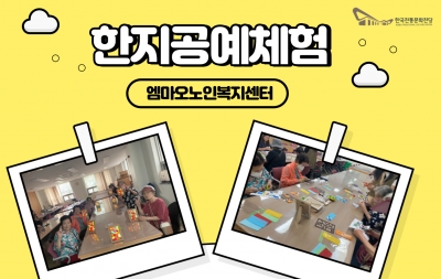 한지공예체험 - 엠마오노인복지센터 섬네일 파일