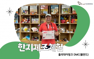 한지제조체험 - 홀리데이링크 DMC(폴란드) 섬네일 파일