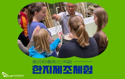 한지제조체험 - 할리데이플래너스(독일) 섬네일 파일