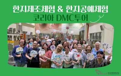 한지제조체험 & 한지공예체험 - 코리아 DMC투어 섬네일 파일