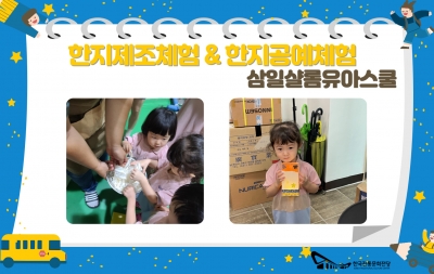 한지제조체험 & 한지공예체험 - 삼일샬롬유아스쿨 섬네일 파일