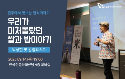 [전주에서 맛보는 한식이야기] 재밌는 인문학 특강 3회차(박상현/맛 칼럼니스트) 섬네일 파일