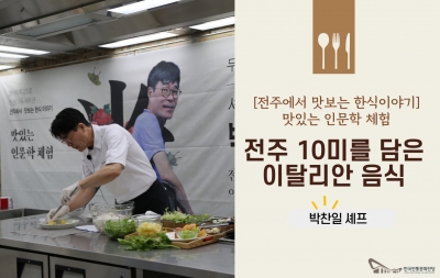 [전주에서 맛보는 한식이야기] 맛있는 인문학 체험 2회차(박찬일/ 셰프, 칼럼니스트) 섬네일 파일